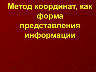 Метод координат, как форма представления информации