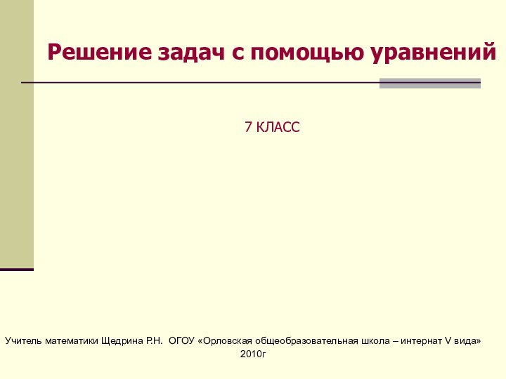 Учитель математики Щедрина Р.Н. ОГОУ «Орловская общеобразовательная школа –