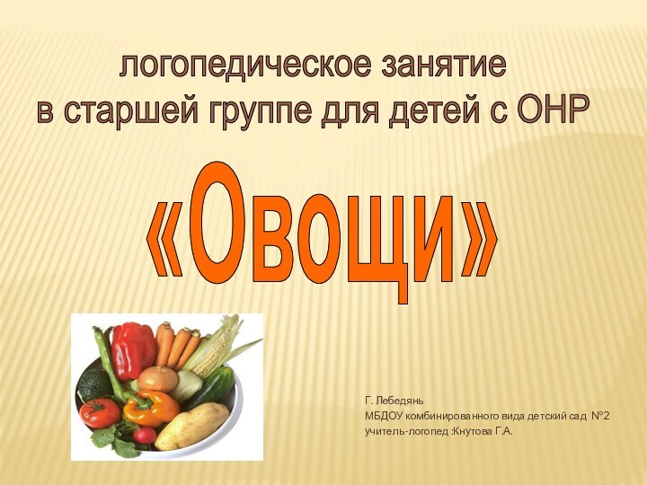 «Овощи»логопедическое занятие в старшей группе для детей с ОНРГ. Лебедянь МБДОУ комбинированного