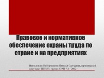 Правовое и нормативное обеспечение охраны труда по стране и на предприятиях