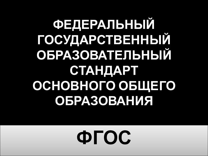 ФЕДЕРАЛЬНЫЙ ГОСУДАРСТВЕННЫЙ ОБРАЗОВАТЕЛЬНЫЙ СТАНДАРТ ОСНОВНОГО ОБЩЕГО ОБРАЗОВАНИЯФГОС