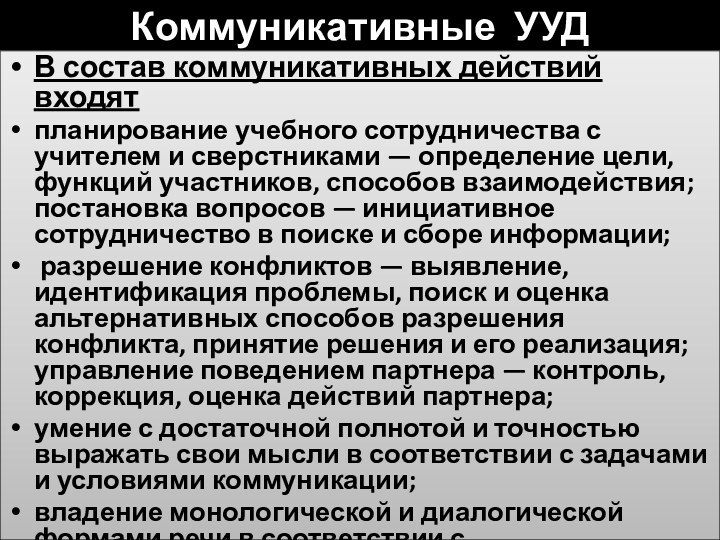 Коммуникативные УУДВ состав коммуникативных действий входят планирование учебного сотрудничества с учителем и