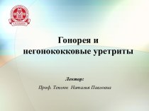 Уретрит – воспаление мочеиспускательного канала, клиническую картину которого, независимо от этиологического фактора, составляют три симптома: