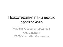 Психотерапия панических расстройств