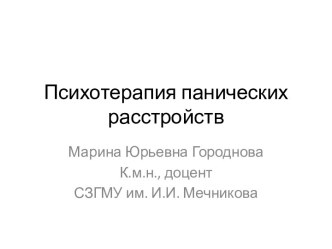 Психотерапия панических расстройств