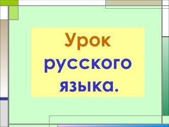 Правописание удвоенных согласных звуков буквами