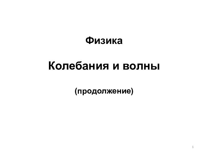 ФизикаКолебания и волны(продолжение)