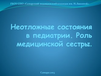 Неотложные состояния в педиатрии. Роль медицинской сестры