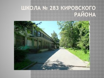 ШКОЛА № 283 Кировского района