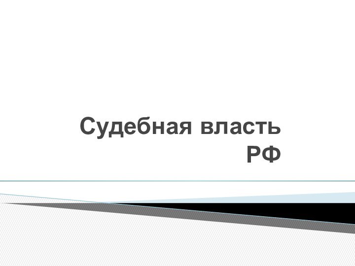 Судебная власть РФ