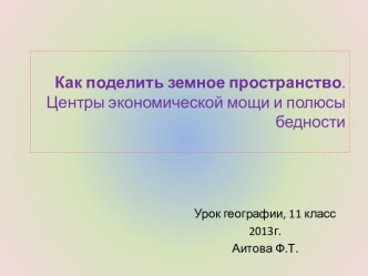 Как поделить земное пространство. Центры экономической мощи и полюсы бедности