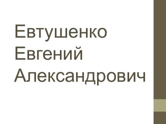 Евтушенко Евгений Александрович