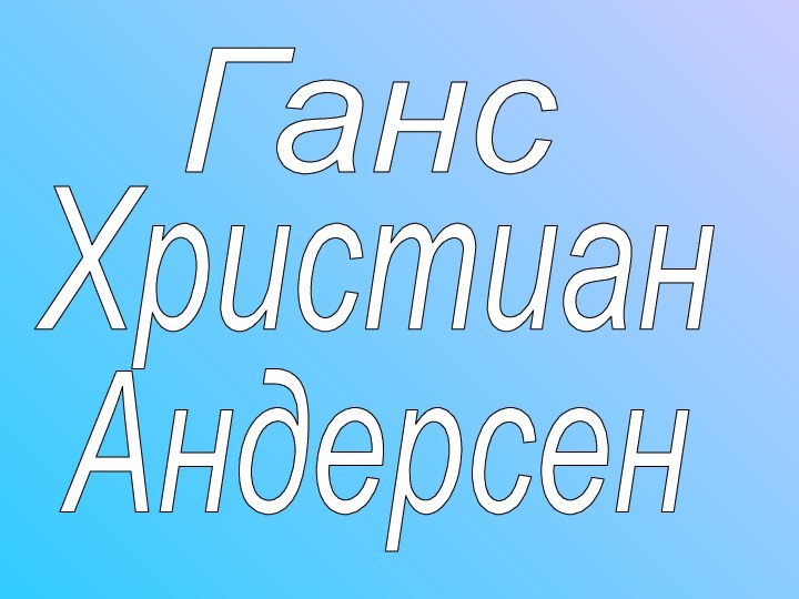 ХристианАндерсенГанс