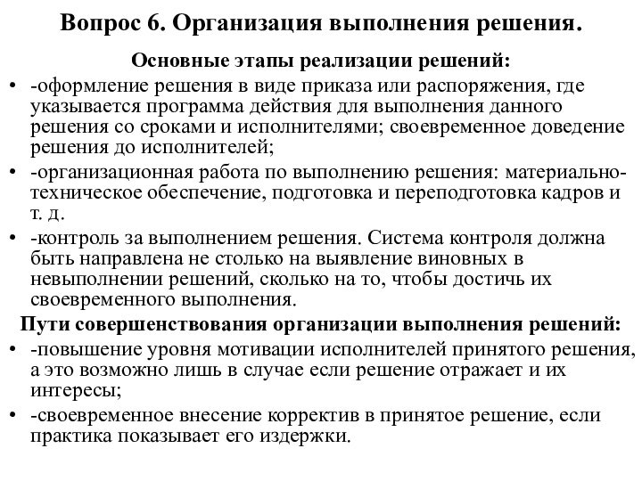 Вопрос 6. Организация выполнения решения.Основные этапы реализации решений:-оформление решения в виде приказа