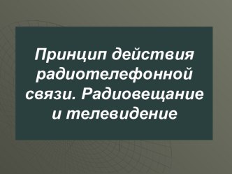 Принцип действия радиотелефонной связи. Радиовещание и телевидение