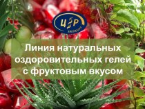 Линия натуральных оздоровительных гелей с фруктовым вкусом