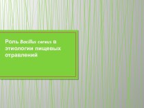 Bacillus cereus и пищевые отравления