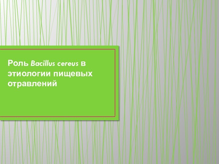 Роль Bacillus cereus в этиологии пищевых отравлений