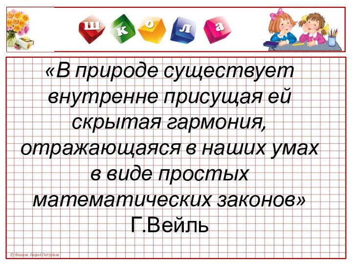 «В природе существует внутренне присущая ей скрытая гармония, отражающаяся в наших умах