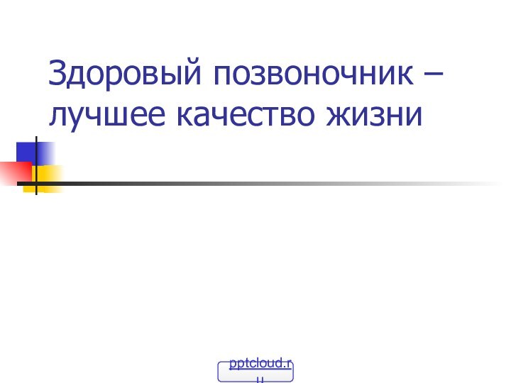 Здоровый позвоночник – лучшее качество жизни