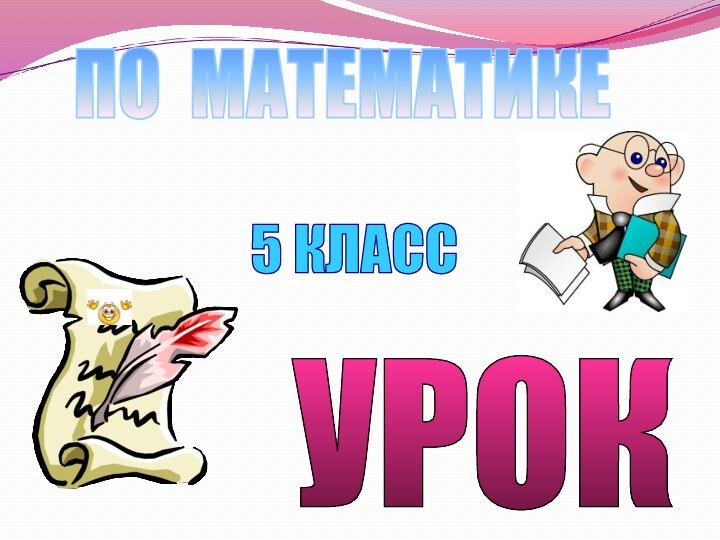 УРОКПО МАТЕМАТИКЕ5 КЛАСС