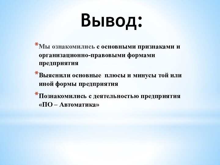 Вывод:Мы ознакомились с основными признаками и организационно-правовыми формами предприятияВыяснили основные плюсы и