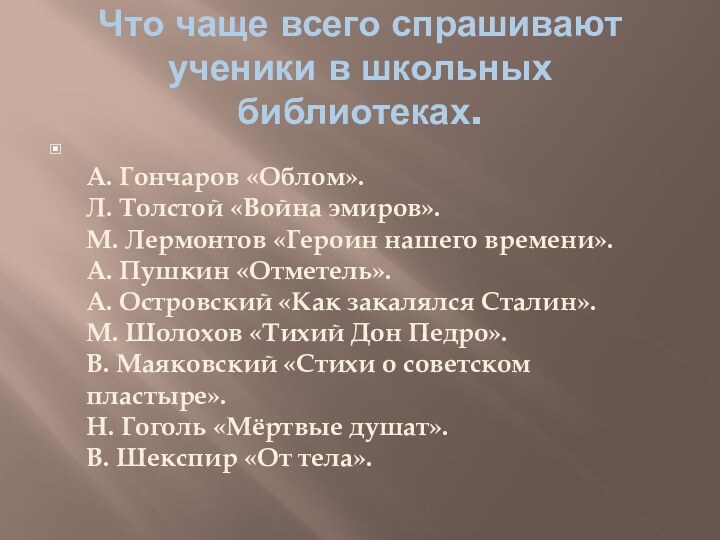 Что чаще всего спрашивают ученики в школьных библиотеках. А. Гончаров «Облом».