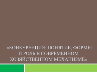 Конкуренция: понятие, формы и роль в современном хозяйственном механизме