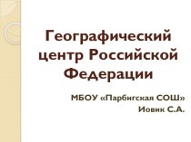 Географический центр Российской Федерации
