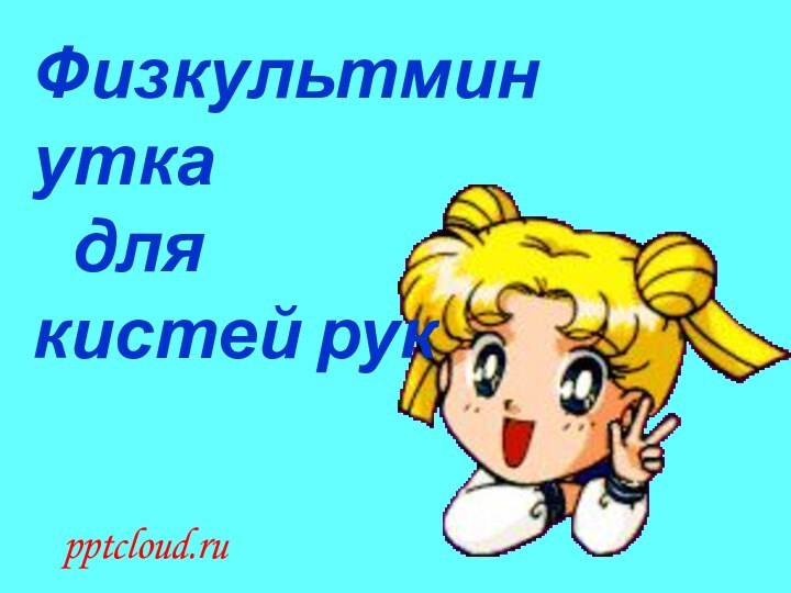 Физкультминутка	для кистей рук