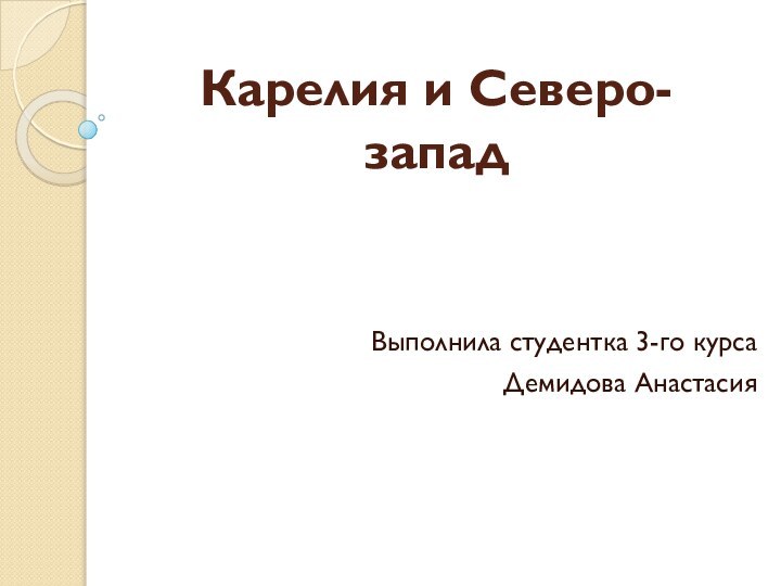 Карелия и Северо-запад Выполнила студентка 3-го курсаДемидова Анастасия