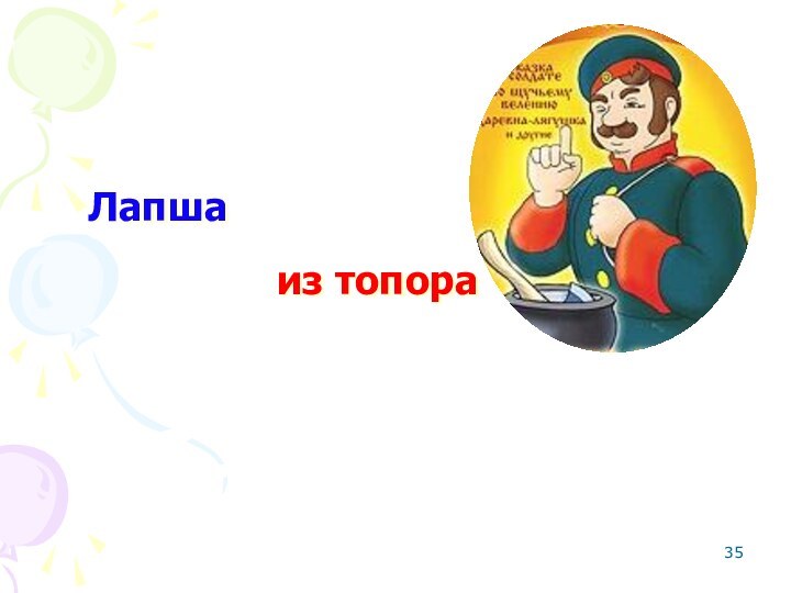 Лапша из топораКаша