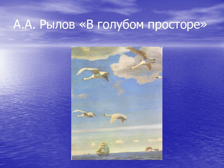 А.А. Рылов «В голубом просторе»