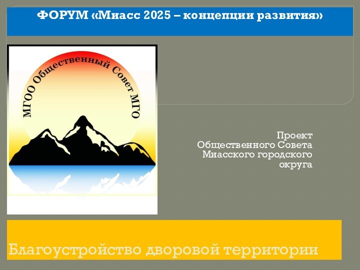 Благоустройство дворовой территорииПроект Общественного Совета Миасского городского округаФОРУМ «Миасс 2025 – концепции развития»