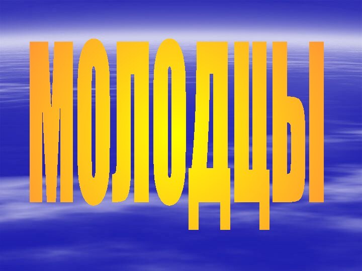 МОЛОДЦЫ