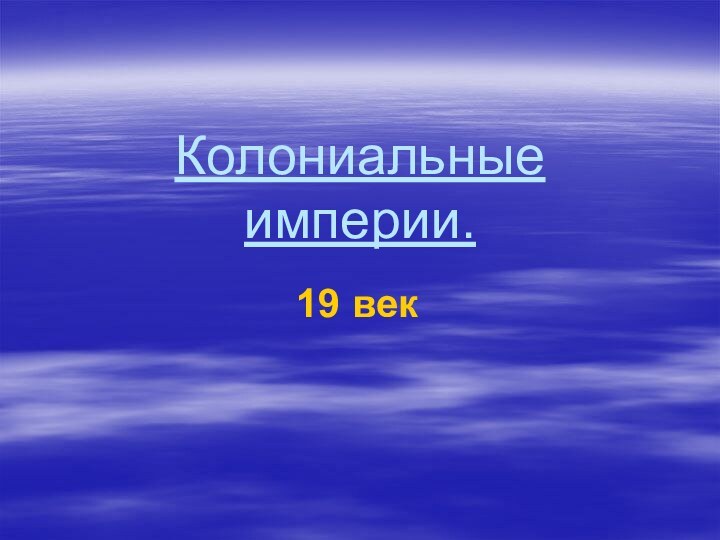 Колониальные империи. 19 век