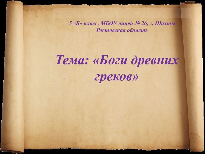 5 «Б» класс, МБОУ лицей № 26, г.