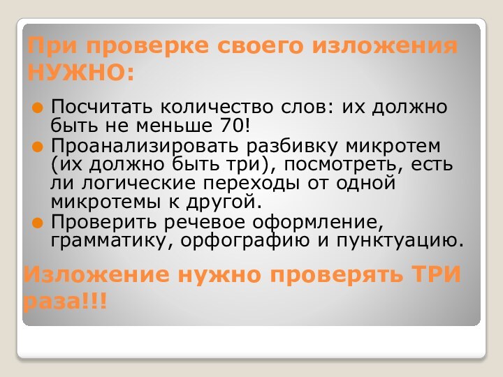 При проверке своего изложения НУЖНО:Посчитать количество слов: их должно быть не меньше