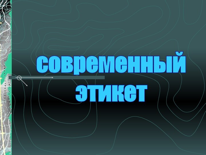 современныйэтикет