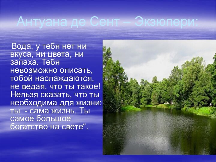 Антуана де Сент – Экзюпери:   Вода, у тебя нет ни