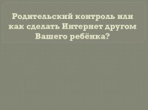 Правила безопасности для детей при использовании Интернета