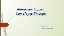 Фондовая биржа Сан-Паулу bovespa