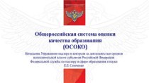 Общероссийская система оценки качества образования