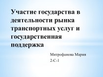 Участие государства в деятельности рынка транспортных услуг и государственная поддержка