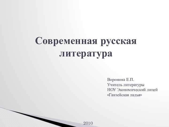 Современная русская литератураВоронина Е.П.Учитель литературыНОУ Экономический лицей «Ганзейская ладья»2010