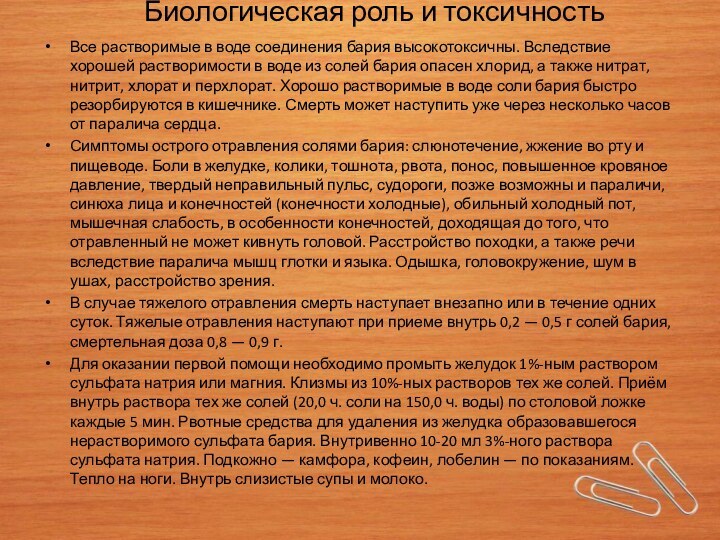 Биологическая роль и токсичность Все растворимые в воде соединения бария высокотоксичны. Вследствие