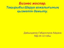 Бизнес жоспар.Тақырыбы:Шаруа қожалығының қызметін дамыту.