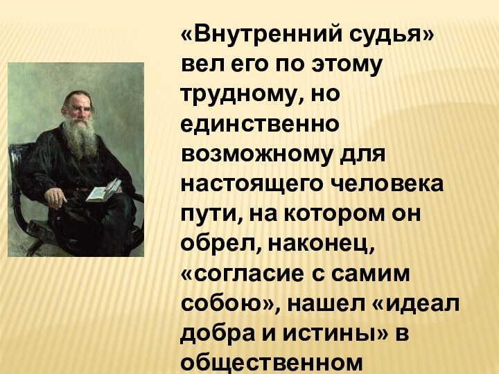 «Внутренний судья» вел его по этому трудному, но единственно возможному для настоящего