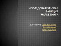 Исследовательская функция маркетинга