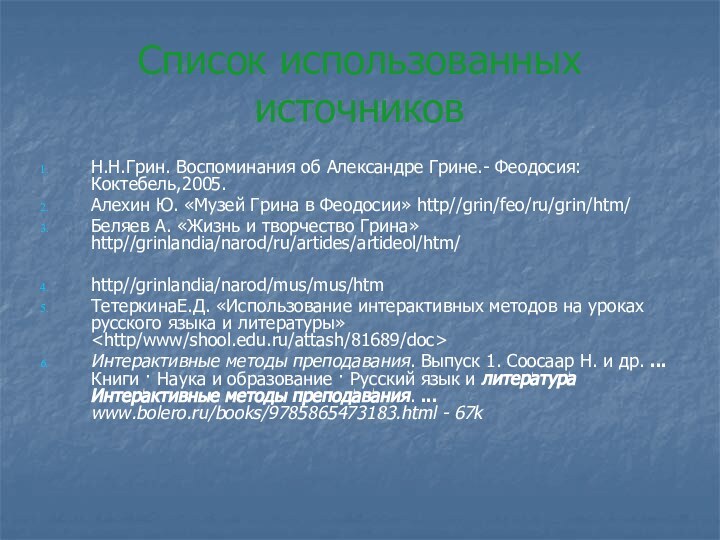 Список использованных источниковН.Н.Грин. Воспоминания об Александре Грине.- Феодосия: Коктебель,2005.Алехин Ю. «Музей Грина